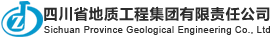 四川省地质工程集团有限责任​公司